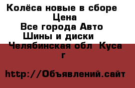 Колёса новые в сборе 255/45 R18 › Цена ­ 62 000 - Все города Авто » Шины и диски   . Челябинская обл.,Куса г.